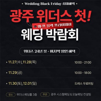 광주 웨딩박람회 블랙프라이데이 세일