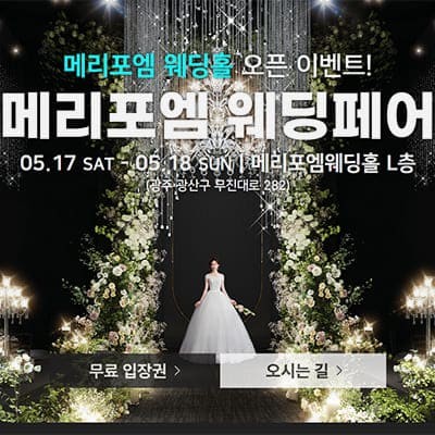 광주 메리포엠웨딩홀 웨딩박람회