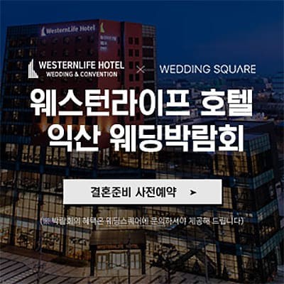 익산 웨스턴라이프 웨딩박람회