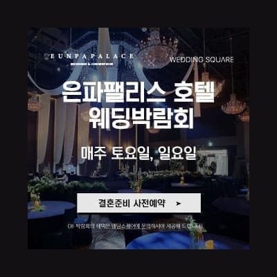 군산 웨딩스퀘어 웨딩박람회