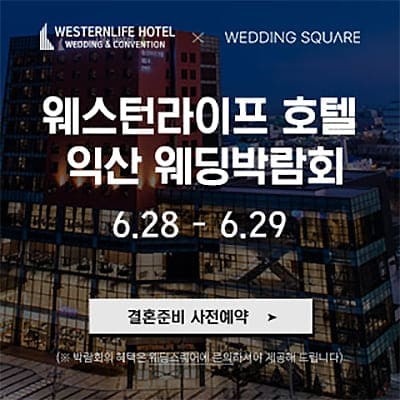 익산 웨스턴라이프호텔 웨딩박람회