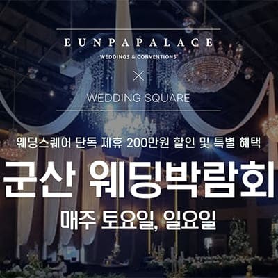 군산 웨딩스퀘어 웨딩박람회