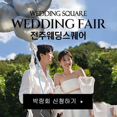 전주 웨딩스퀘어 웨딩박람회 사전예약