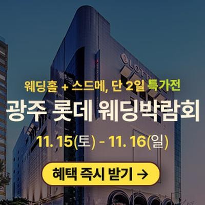 광주 롯데백화점 웨딩박람회