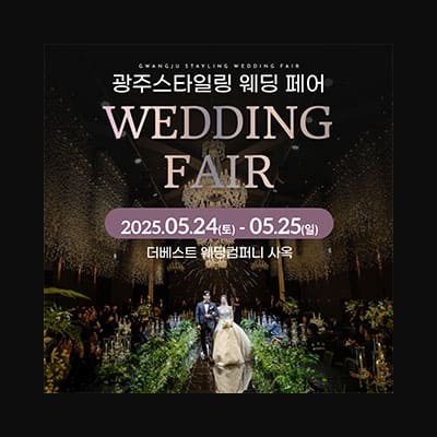 광주 웨딩페어 5월 초대전