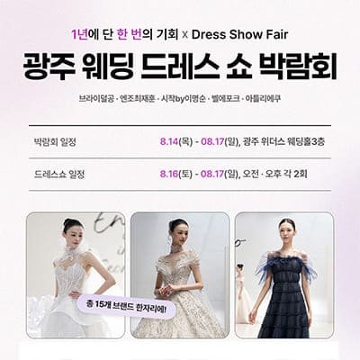 광주 위더스 웨딩박람회