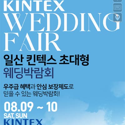 일산킨텍스 최대규모 웨딩박람회 