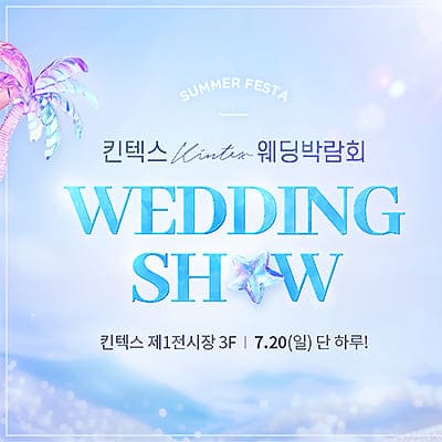 킨텍스 웨딩박람회 7월