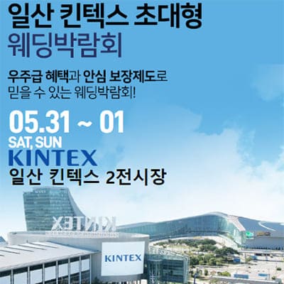 일산 킨텍스 웨딩페어