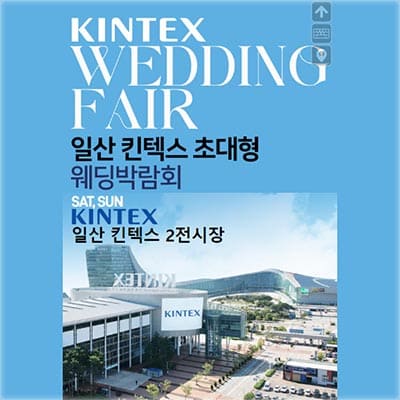 킨텍스 웨딩박람회 일정