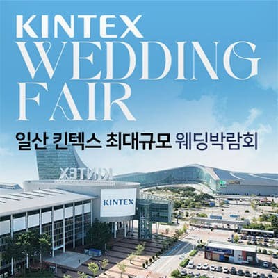 일산 킨텍스 웨딩페어 6월 초대전