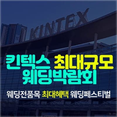 킨텍스 웨딩박람회 사전예약