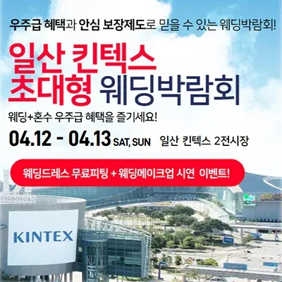 일산 킨텍스 웨딩박람회 사전신청