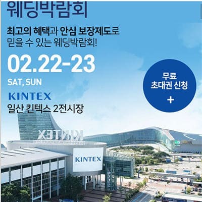 일산 킨텍스 결혼박람회