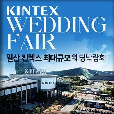 일산 킨텍스 웨딩박람회