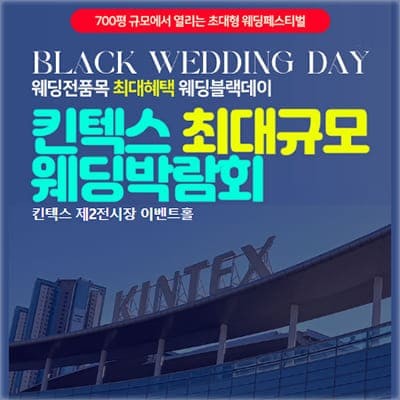킨텍스 웨딩 박람회 얼리버드