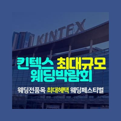 일산 킨텍스 웨딩박람회 사전신청