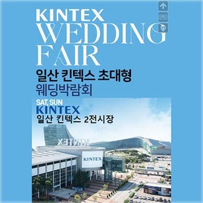 킨텍스 웨딩박람회 일정