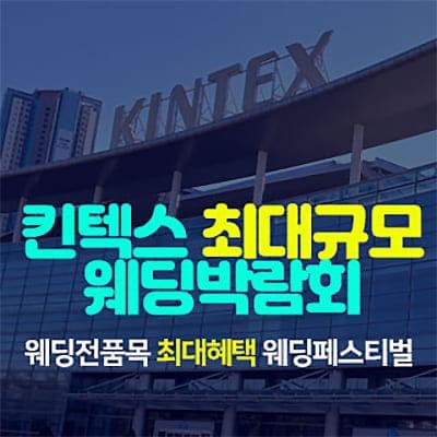 킨텍스 웨딩페어 7월 킨텍스 웨딩박람회 초대전