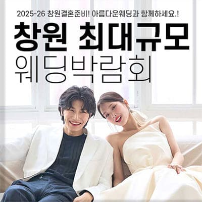 창원 최대규모 웨딩박람회 7.19-7.20
