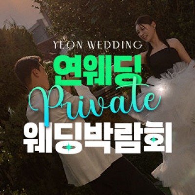 대구연웨딩 웨딩박람회