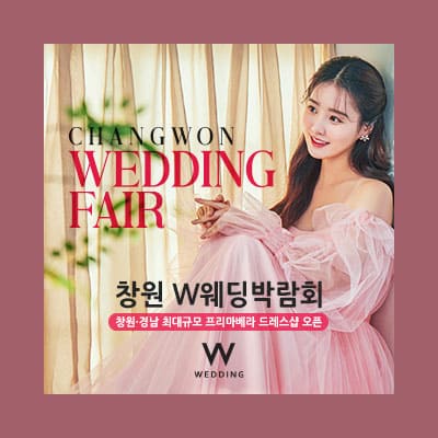 창원웨딩박람회일정 창원 결혼박람회 7월