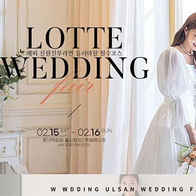 울산 w웨딩박람회 일정