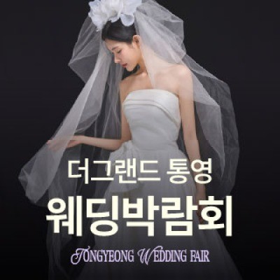 통영 웨딩박람회