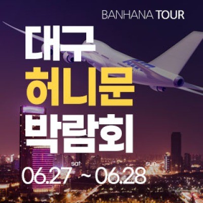 대구 반하나 허니문 박람회