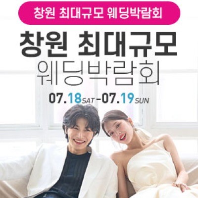 창원 웨딩박람회
