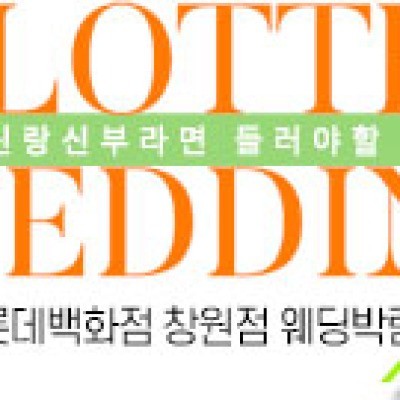 창원 롯데백화점 웨딩박람회