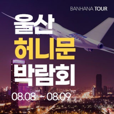 울산 반하나 허니문 박람회