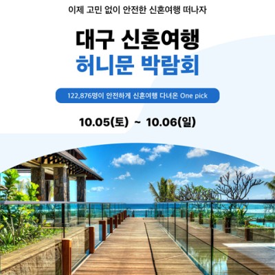 대구 신혼여행 허니문박람회일정 10월