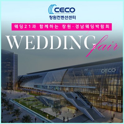 창원컨벤션센터 웨딩박람회 10월 일정