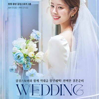 창원웨딩박람회일정 10월 결혼식 비용 절약 찬스