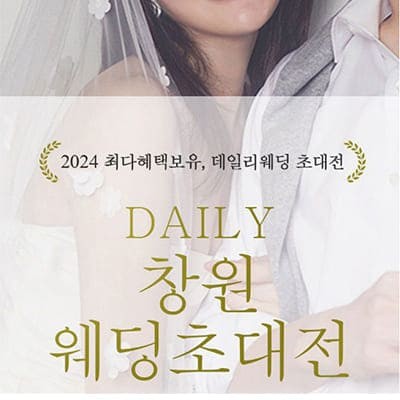 창원웨딩박람회 20241228-1229