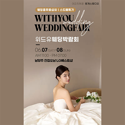남양주 웨딩박람회 위드유 웨딩페어