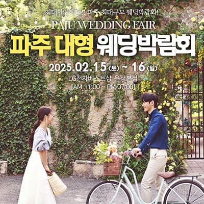 파주 웨딩박람회 2월