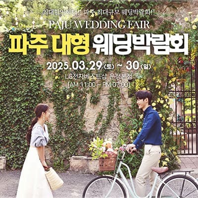 파주 웨딩박람회 3월 사전신청