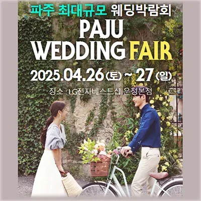 파주 웨딩박람회 사전예약