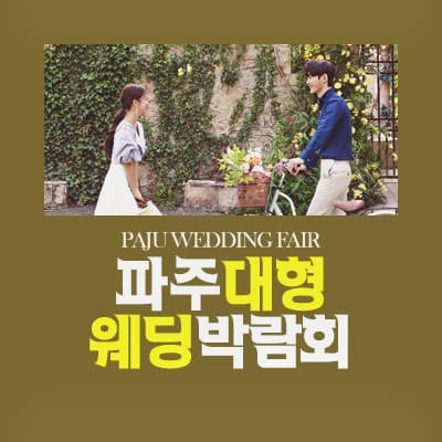 파주웨딩페어 박람회