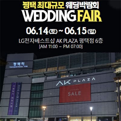 평택 6월 웨딩박람회