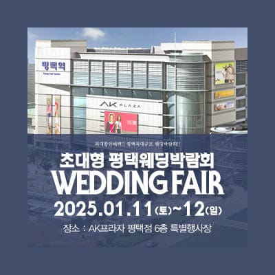 평택 패밀리 웨딩박람회