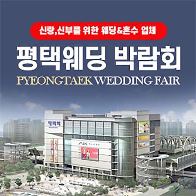 평택웨딩박람회 6월 일정