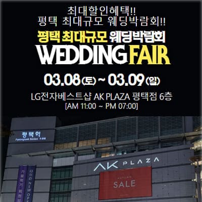 평택 ak플라자 웨딩박람회