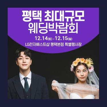 평택 웨딩크라우드 웨딩박람회