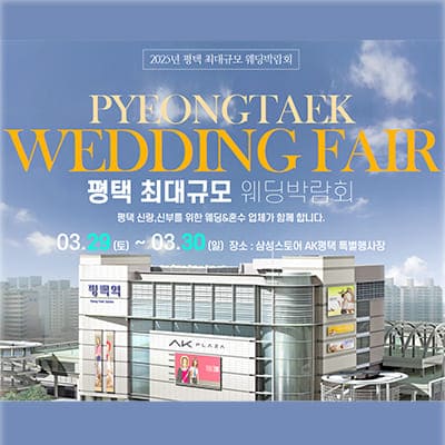 평택 웨딩박람회 3월