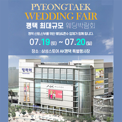 평택 웨딩박람회 일정 7월 사전예약