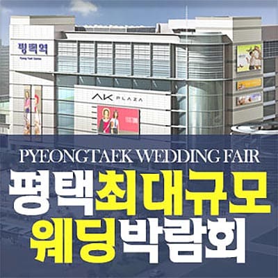 평택 웨딩페어 박람회