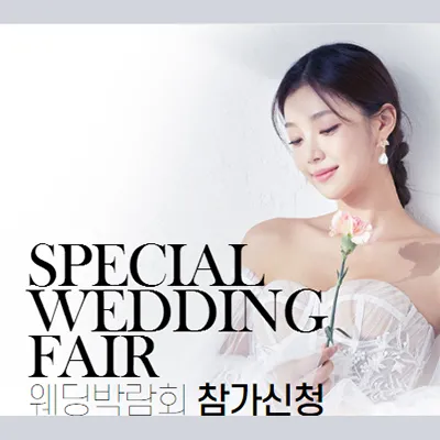 평택 웨딩박람회 추천